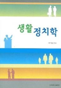 생활정치학
