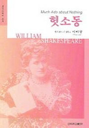 헛소동(셰익스피어 총서)