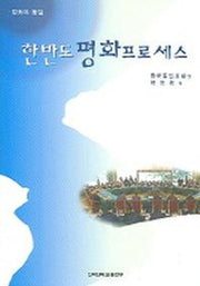 한반도 평화프로세스