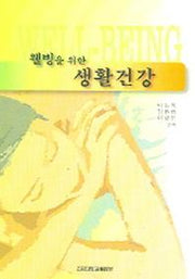 생활건강(웰빙을 위한)