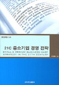21C 중소기업 경영 전략(현장에서 쓴)
