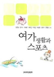 여가생활과 스포츠