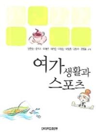 여가생활과 스포츠