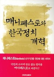 매니페스토와 한국정치 개혁