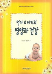 엄마와 아기의 영양과 건강