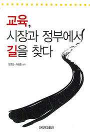 교육 시장과 정부에서 길을 찾다