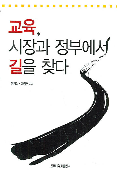 교육 시장과 정부에서 길을 찾다