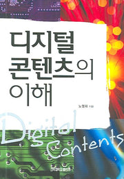 디지털 콘텐츠의 이해(반양장)