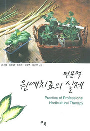 전문적 원예치료의 실제
