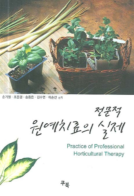 전문적 원예치료의 실제