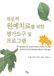 전문적 원예치료를 위한 평가도구 및 프로그램