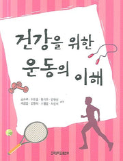 건강을 위한 운동의 이해