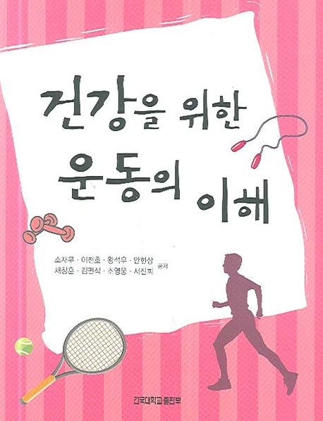 건강을 위한 운동의 이해