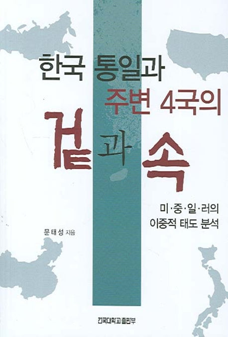 한국 통일과 주변 4국의 겉과속(반양장)