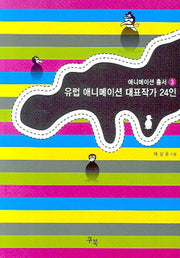 유럽 애니메이션 대표작가 24인(애니메이션 총서 3)