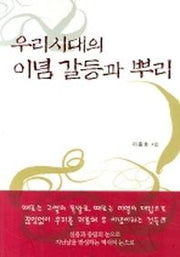 우리시대의 이념 갈등과 뿌리