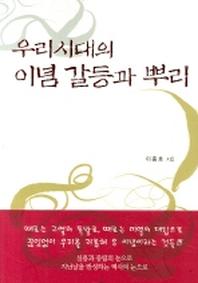 우리시대의 이념 갈등과 뿌리