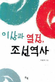 이상과 열정 조선역사