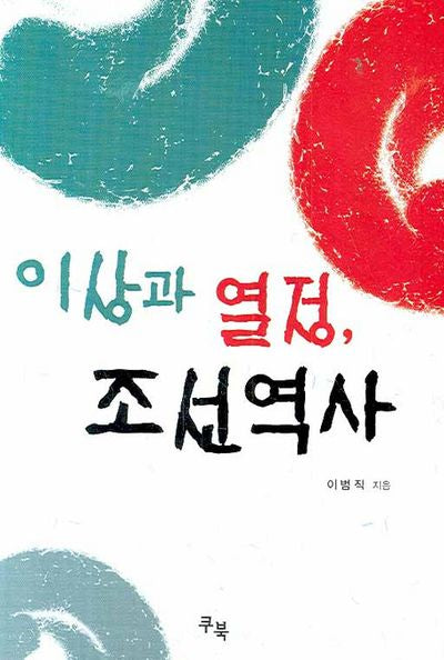 이상과 열정 조선역사