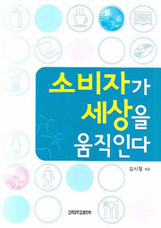 소비자가 세상을 움직인다