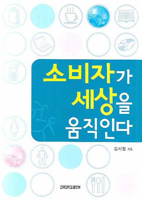 소비자가 세상을 움직인다