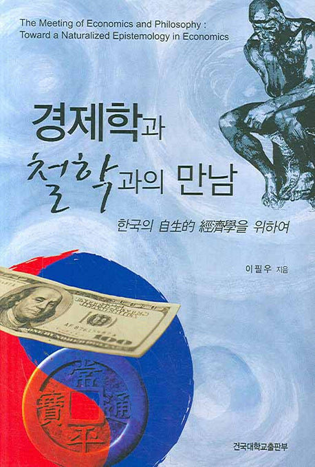 경제학과 철학과의 만남