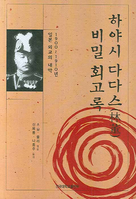 하야시 다다스 비밀 회고록