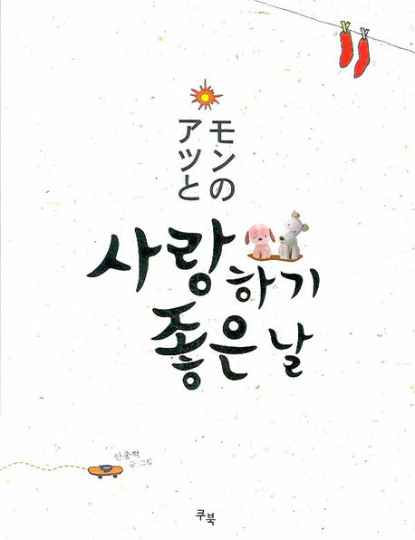 사랑하기 좋은 날