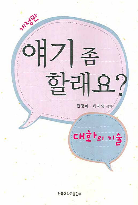 얘기 좀 할래요: 대화의 기술(2판)