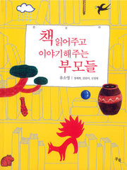 책 읽어주고 이야기해주는 부모들