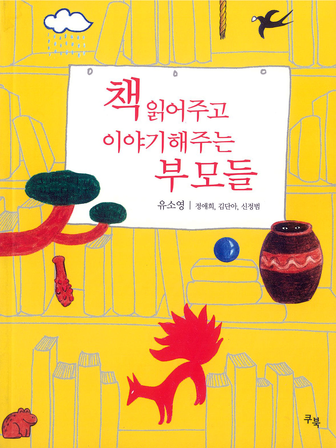 책 읽어주고 이야기해주는 부모들