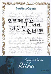 오르페우스에게 바치는 소네트
