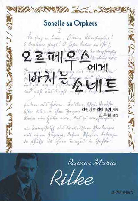 오르페우스에게 바치는 소네트