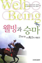 웰빙과 승마