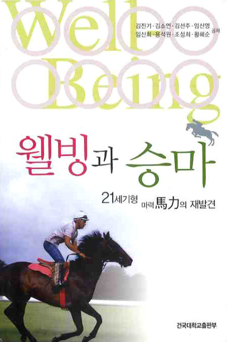 웰빙과 승마