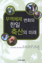 무역체제 변화와 한일 축산의 미래