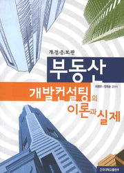 부동산 개발컨설팅의 이론과 실제(개정증보판)