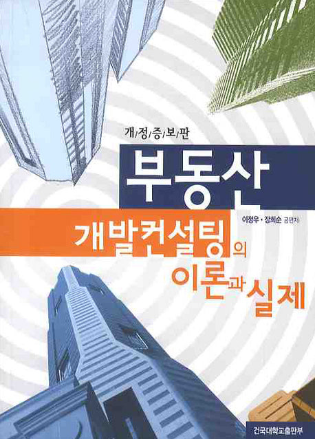 부동산 개발컨설팅의 이론과 실제(개정증보판)