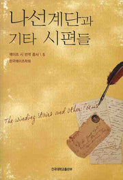 나선계단과 기타 시편들(예이츠 시 번역 총서 5)