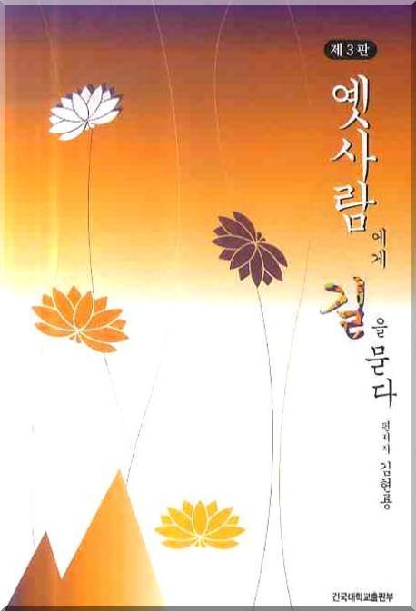 옛사람에게 길을 묻다(3판)