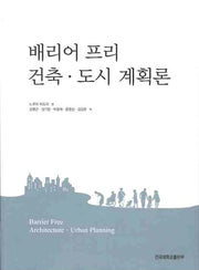 배리어 프리 건축 도시 계획론