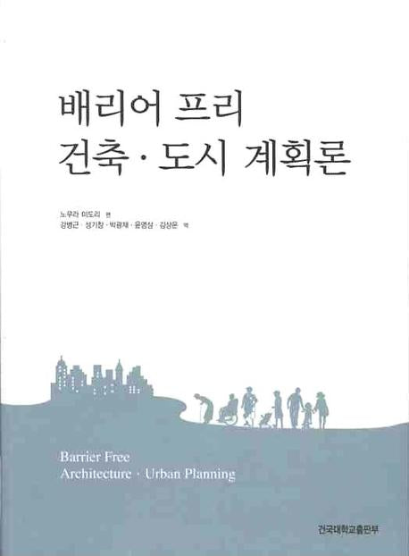 배리어 프리 건축 도시 계획론