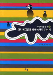 애니메이션에 대한 6가지 이야기(2판)(애니메이션 총서 1)