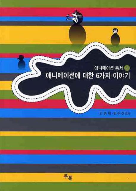 애니메이션에 대한 6가지 이야기(2판)(애니메이션 총서 1)