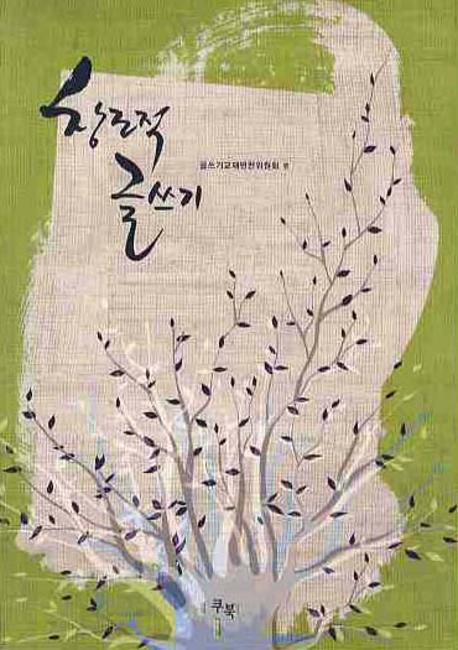 창조적 글쓰기