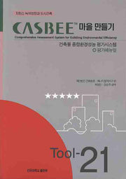 CASBEE 마을 만들기(CD1장포함)