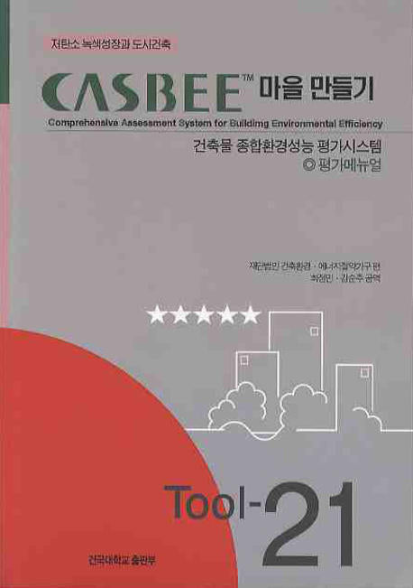 CASBEE 마을 만들기(CD1장포함)