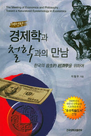 경제학과 철학과의 만남(2판)