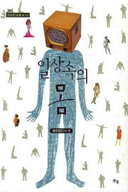 일상속의 몸(건국인문총서 2)