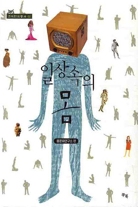 일상속의 몸(건국인문총서 2)